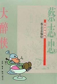 大醉侠 - 蔡志忠