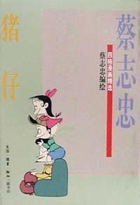 猪仔 - 蔡志忠