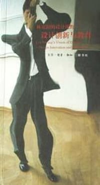 设计创新与教育 - 林家阳
