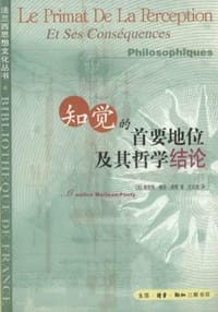 知觉的首要地位及其哲学结论