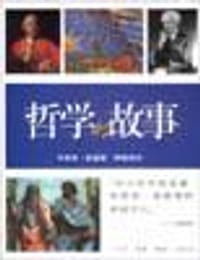 哲学的故事 - [英] 布莱恩·麦基
