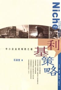 利基策略 - 石兹宜
