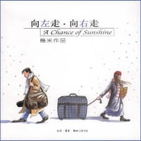 向左走·向右走 - 幾米