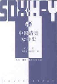 中国清真女寺史 - 水镜君
