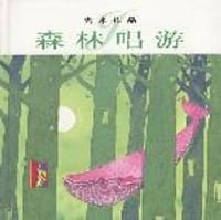 森林唱游 - 幾米