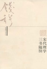 宋代理学三书随劄 - 钱穆