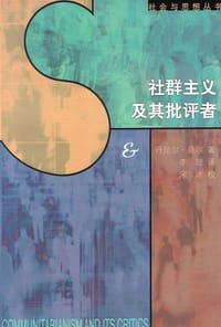社群主义及其批评者 - （美）贝尔