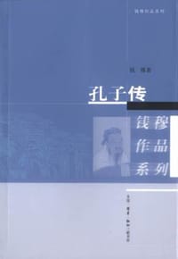 孔子传 - 钱穆