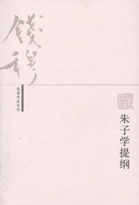 朱子学提纲 - 钱穆