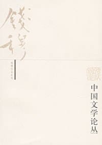 中国文学论丛 - 钱穆