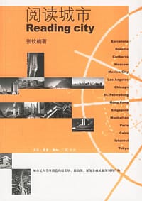 阅读城市 - 张钦楠