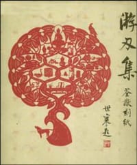 游刃集 - 袁荃猷, 袁荃猷