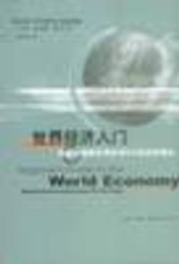 世界经济入门：改变你观察世界的81个经济学概念