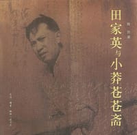 田家英与小莽苍苍斋 - 陈烈