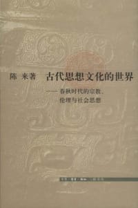古代思想文化的世界 - 陈来