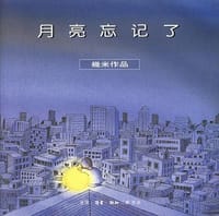 月亮忘记了 - 幾米
