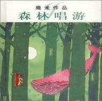 森林唱游 - 幾米