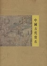 中国古代赏石 - 丁文父