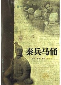 书籍 秦兵马俑的封面