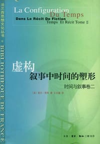 虚构叙事中时间的塑形 - （法）保尔·利科