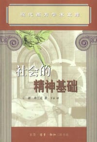 社会的精神基础 - 谢·卢·弗兰克