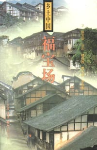福宝场 - 陈志华文，楼西庆摄影