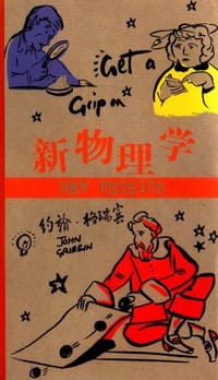 新物理学 - 约翰·格瑞宾