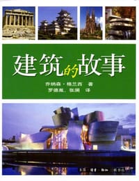 建筑的故事 - （英）格兰西