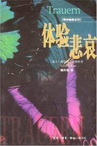 体验悲哀