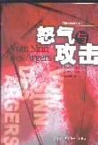 怒气与攻击