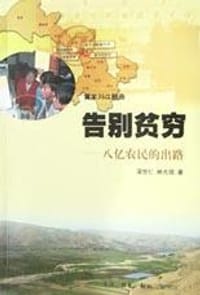 告别贫穷