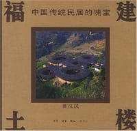 福建土楼 - 黄汉民
