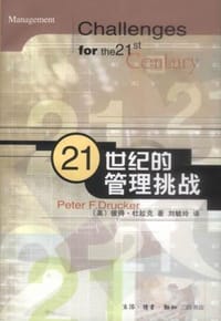 21世纪的管理挑战