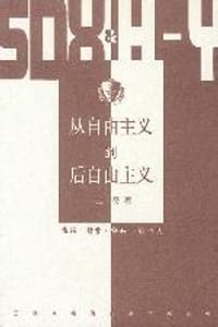 书籍 从自由主义到后自由主义的封面