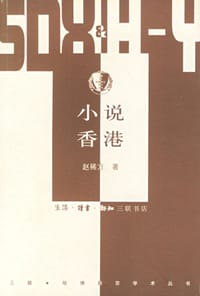 小说香港