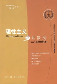 理性主义及其限制