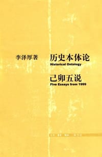 历史本体论·已卯五说 - 李泽厚