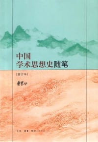 中国学术思想史随笔 - 曹聚仁