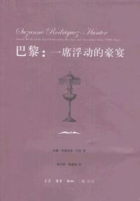 巴黎：一席浮动的豪宴 - [美] 苏珊·罗德里格·亨特