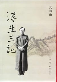 浮生三记 - 沈君山