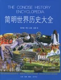 简明世界历史大全