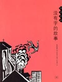 没有字的故事 - 麦绥莱勒
