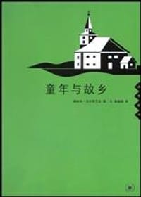 童年与故乡 - 奥纳夫・古尔布兰生