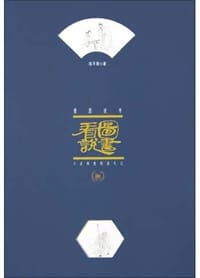 看图说书 - 陈平原