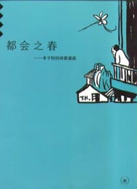 书籍 都会之春的封面