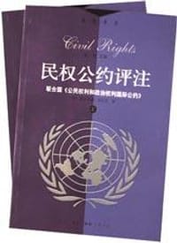 民权公约评注（上下）