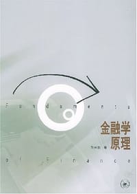 金融学原理 - 彭兴韵
