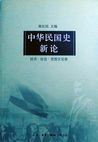 中华民国史新论