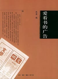 爱看书的广告 - 范用
