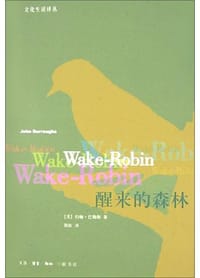醒来的森林 - (美)约翰・巴勒斯